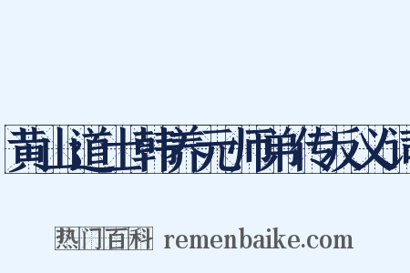 黄山道士韩养元师弟传反义词是什么意思的图片